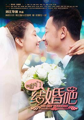咱们结婚吧(2013)全集