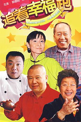 追着幸福跑第21集