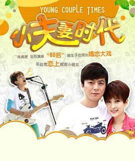 小夫妻时代全集
