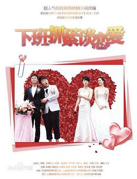 下班抓紧谈恋爱第24集