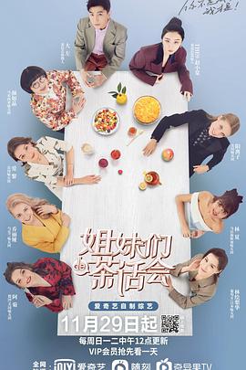 姐妹们的茶话会全集