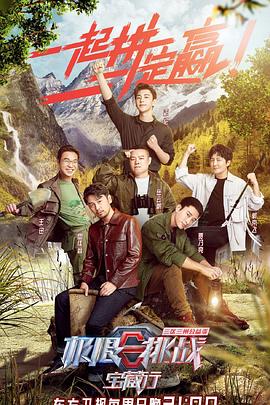 极限挑战宝藏行·三区三州公益季全集