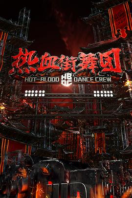 热血街舞团全集