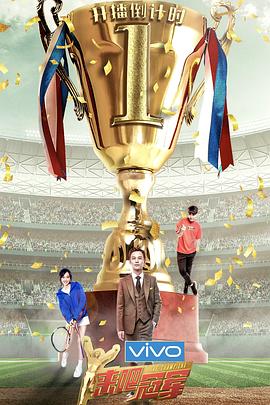 来吧冠军第二季全集