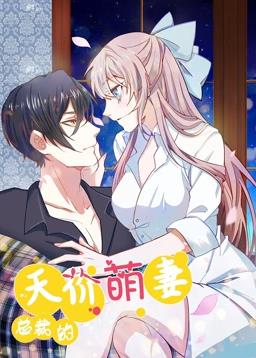 总裁的天价萌妻动态漫画第1季全集