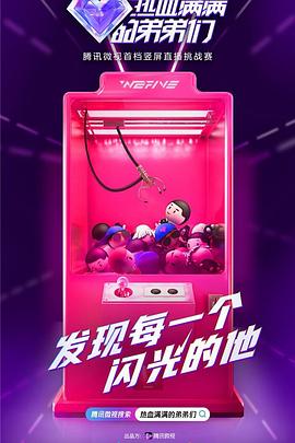 热血满满的弟弟们全集