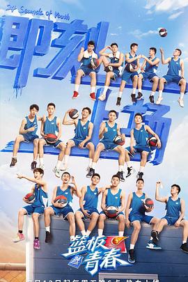篮板青春全集