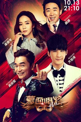 蒙面唱将猜猜猜 第四季全集