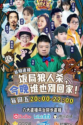 饭局狼人杀全集