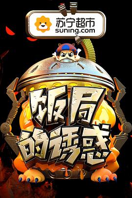 饭局的诱惑第二季全集