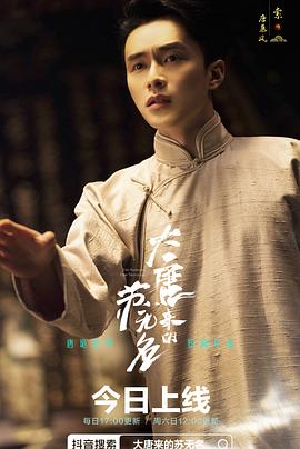 大唐来的苏无名第01集