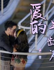 爱的年龄差第01集