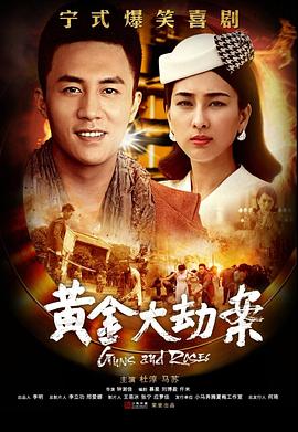 黄金大劫案(电视剧)全集