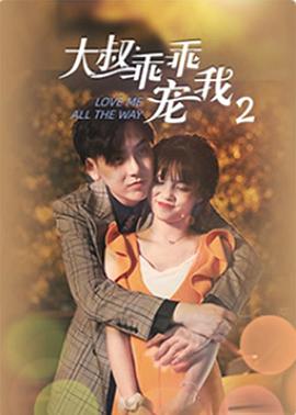 大叔，乖乖宠我2全集