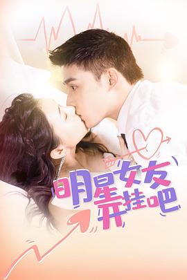 明星女友开挂吧全集