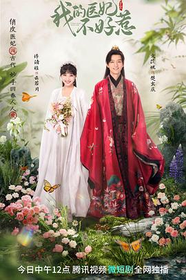 我的医妃不好惹第三季全集