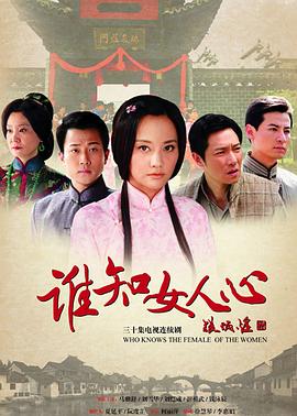 谁知女人心第10集