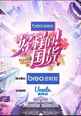 好样的！国货全集