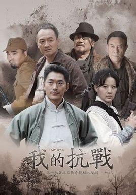 我的抗战全集