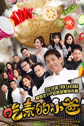 吃素的小爸全集