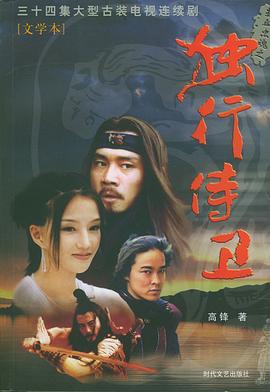 热血忠魂之独行侍卫全集