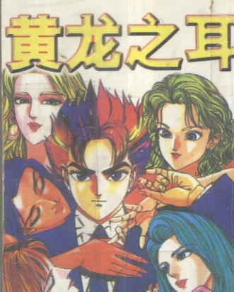 黄龙之耳全集