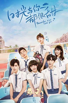 时光与你都很甜敖瑞鹏护航记全集