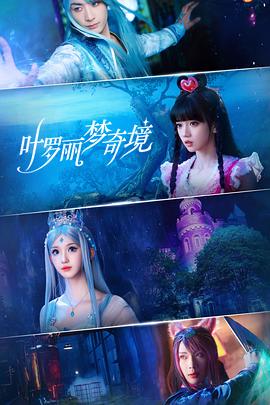 叶罗丽梦奇境全集