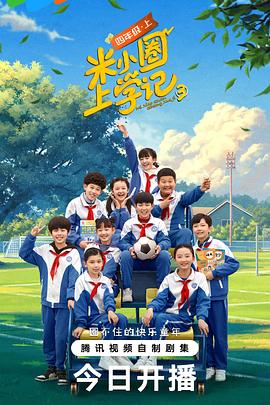 米小圈上学记第三季全集