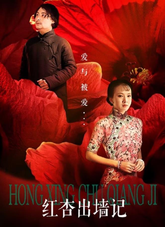 红杏出墙记全集