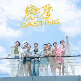 恋爱 Casting全集