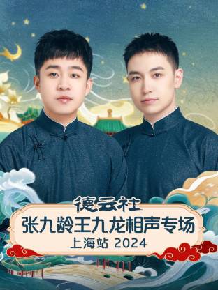 德云社张九龄王九龙相声专场上海站 2024全集