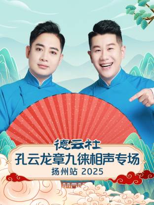 德云社孔云龙章九徕相声专场扬州站 2025全集