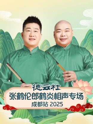 德云社张鹤伦郎鹤炎相声专场成都站 2025全集