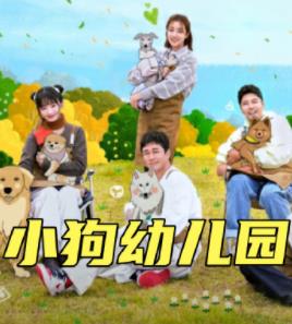 小狗幼儿园全集