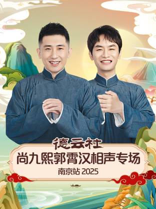 德云社尚九熙郭霄汉相声专场南京站 2025全集