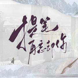 提笔再忘却你全集