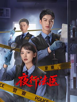 夜行法医全集