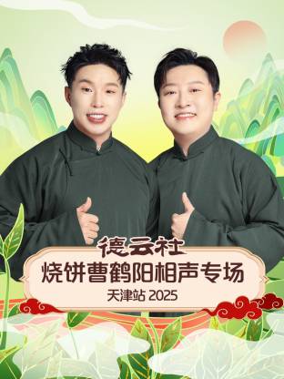 德云社烧饼曹鹤阳相声专场天津站 2025全集