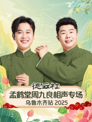 德云社孟鹤堂周九良相声专场乌鲁木齐站 2025全集