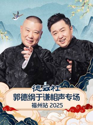 德云社郭德纲于谦相声专场福州站 2025全集