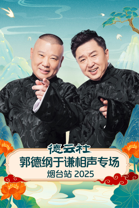 德云社郭德纲于谦相声专场烟台站 2025全集