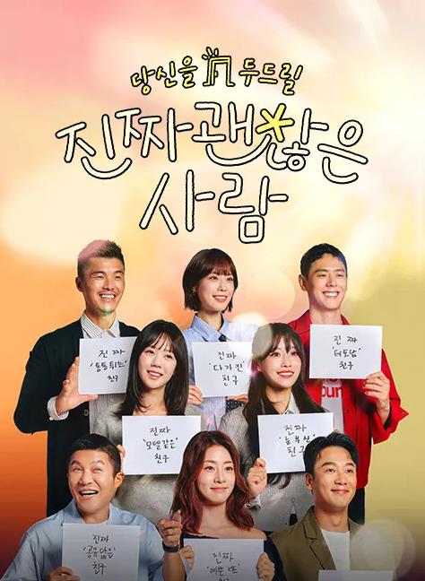 真的是很不错的人全集