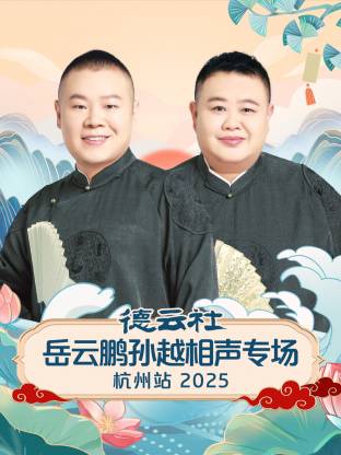 德云社岳云鹏孙越相声专场杭州站 2025全集
