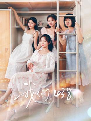 我们438全集