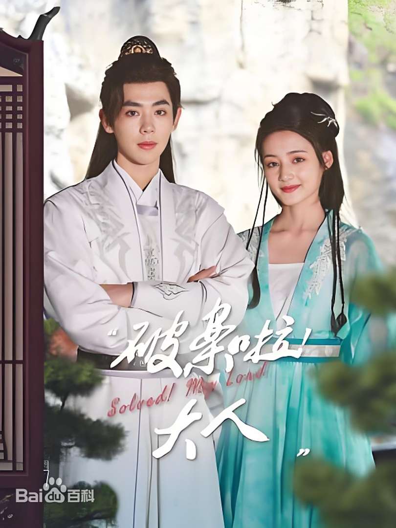 破案啦！大人全集