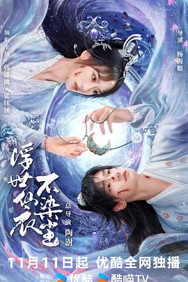 浮世仙衣不染尘全集