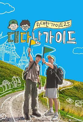 伟大的导游2.5全集