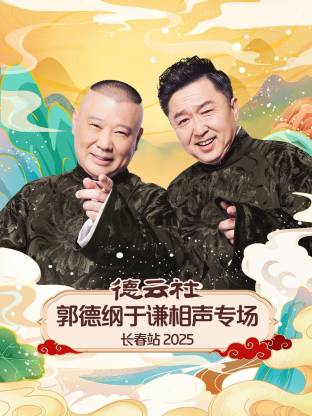 德云社郭德纲于谦相声专场长春站 2025全集