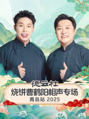 德云社烧饼曹鹤阳相声专场青岛站 2025全集
